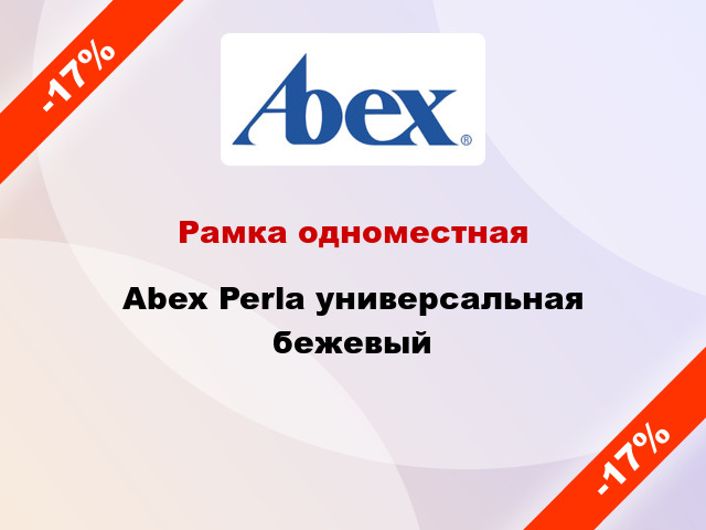 Рамка одноместная Abex Perla универсальная бежевый