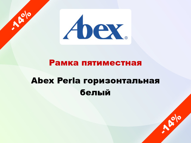 Рамка пятиместная Abex Perla горизонтальная белый