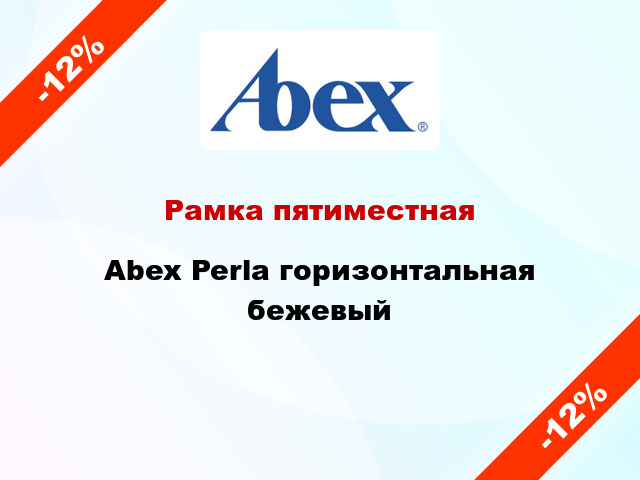 Рамка пятиместная Abex Perla горизонтальная бежевый