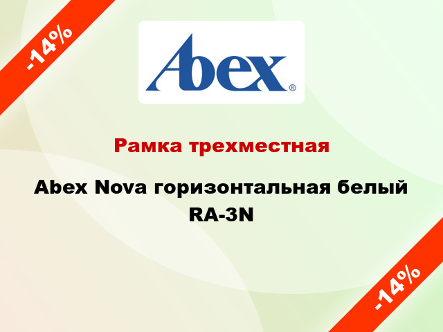 Рамка трехместная Abex Nova горизонтальная белый RA-3N