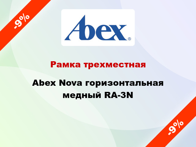 Рамка трехместная Abex Nova горизонтальная медный RA-3N