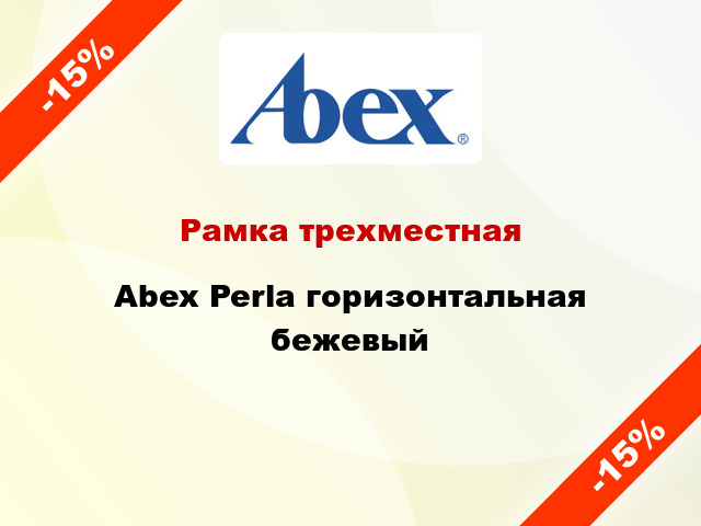 Рамка трехместная Abex Perla горизонтальная бежевый