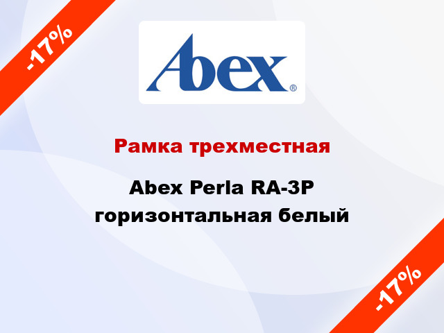 Рамка трехместная Abex Perla RA-3P горизонтальная белый