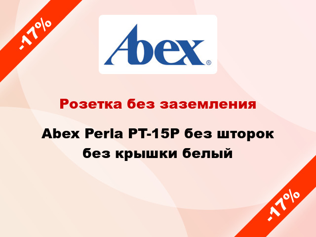 Розетка без заземления Abex Perla PT-15P без шторок без крышки белый