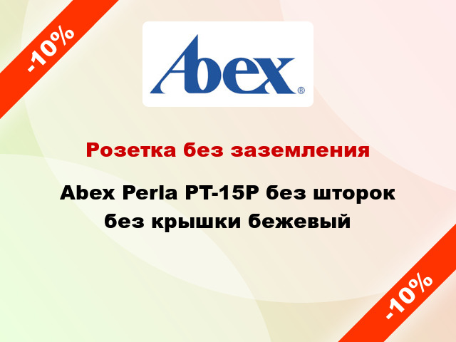 Розетка без заземления Abex Perla PT-15P без шторок без крышки бежевый