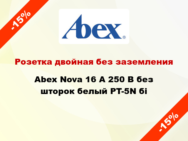 Розетка двойная без заземления Abex Nova 16 А 250 В без шторок белый PT-5N бі