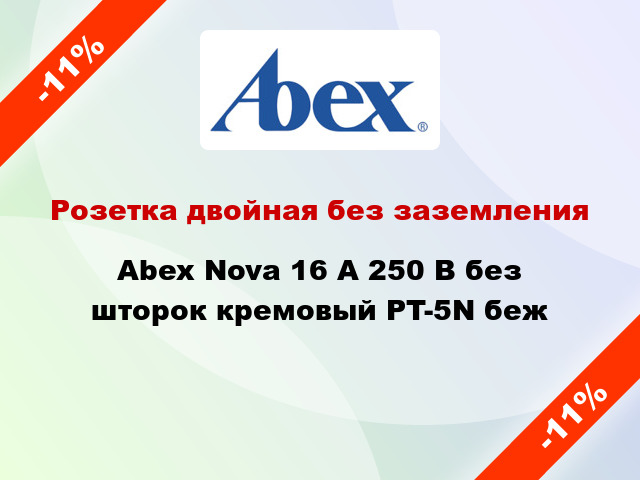 Розетка двойная без заземления Abex Nova 16 А 250 В без шторок кремовый PT-5N беж