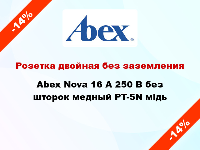 Розетка двойная без заземления Abex Nova 16 А 250 В без шторок медный PT-5N мідь