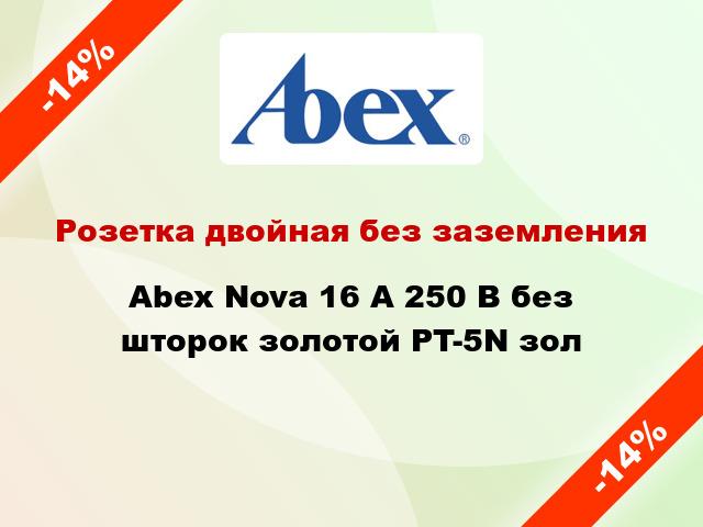 Розетка двойная без заземления Abex Nova 16 А 250 В без шторок золотой PT-5N зол