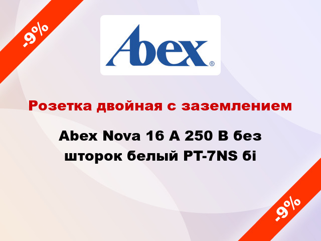 Розетка двойная с заземлением Abex Nova 16 А 250 В без шторок белый PT-7NS бі