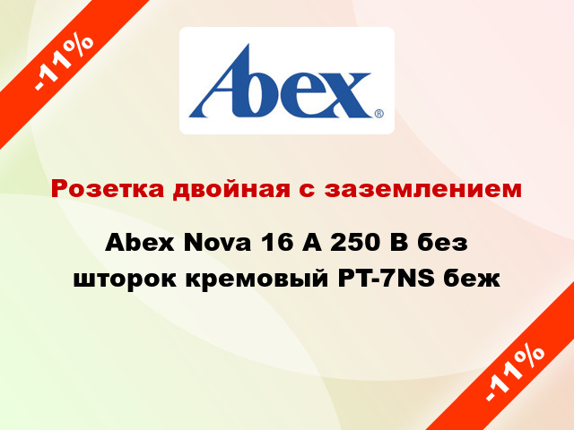 Розетка двойная с заземлением Abex Nova 16 А 250 В без шторок кремовый PT-7NS беж