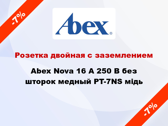 Розетка двойная с заземлением Abex Nova 16 А 250 В без шторок медный PT-7NS мідь