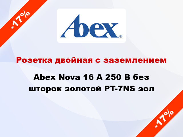 Розетка двойная с заземлением Abex Nova 16 А 250 В без шторок золотой PT-7NS зол