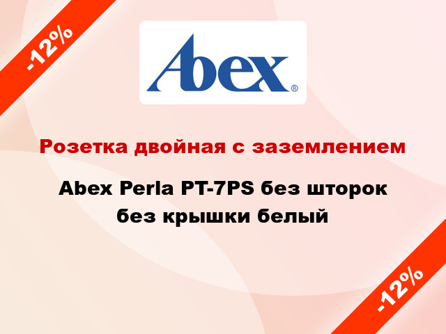 Розетка двойная с заземлением Abex Perla PT-7PS без шторок без крышки белый