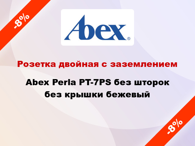 Розетка двойная с заземлением Abex Perla PT-7PS без шторок без крышки бежевый