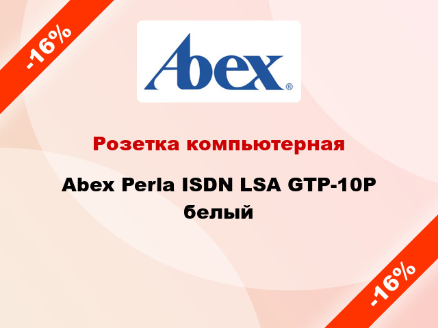 Розетка компьютерная Abex Perla ISDN LSA GTP-10P белый