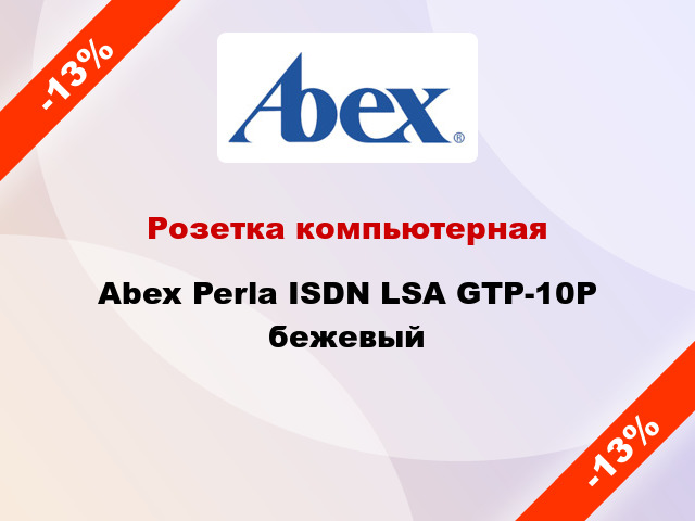 Розетка компьютерная Abex Perla ISDN LSA GTP-10P бежевый