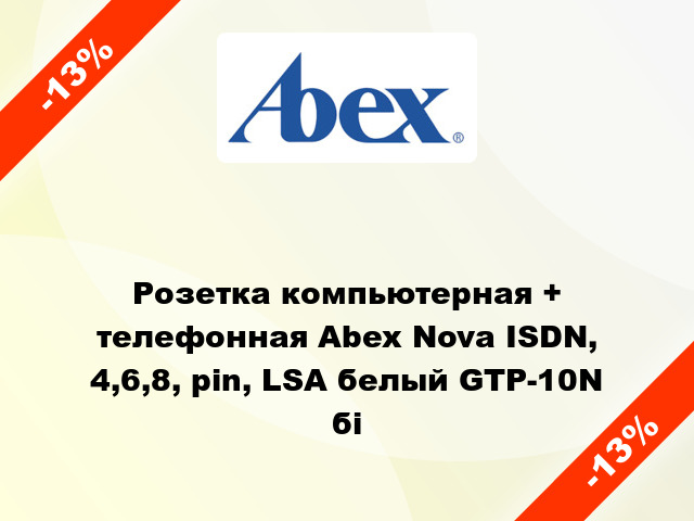 Розетка компьютерная + телефонная Abex Nova ISDN, 4,6,8, pin, LSA белый GTP-10N бі