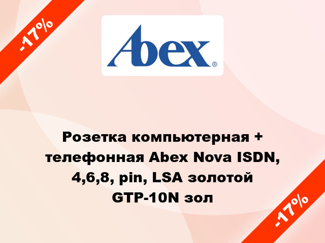 Розетка компьютерная + телефонная Abex Nova ISDN, 4,6,8, pin, LSA золотой GTP-10N зол