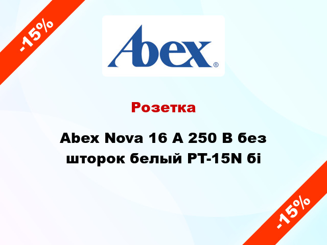 Розетка Abex Nova 16 А 250 В без шторок белый PT-15N бі