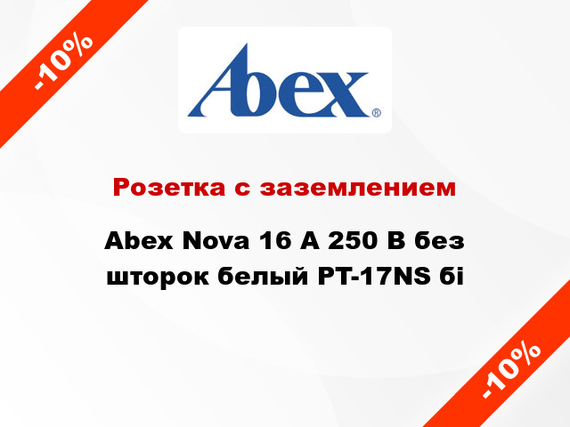 Розетка с заземлением Abex Nova 16 А 250 В без шторок белый PT-17NS бі