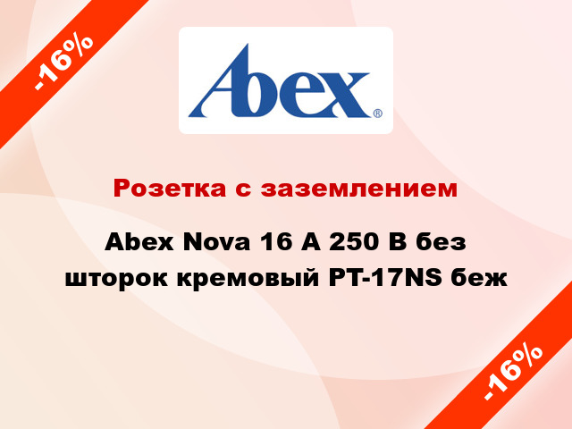 Розетка с заземлением Abex Nova 16 А 250 В без шторок кремовый PT-17NS беж