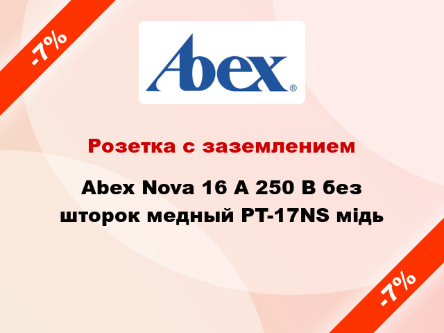 Розетка с заземлением Abex Nova 16 А 250 В без шторок медный PT-17NS мідь