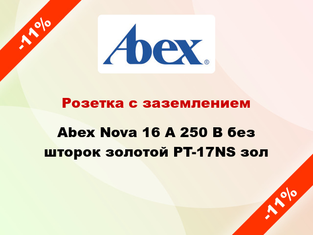 Розетка с заземлением Abex Nova 16 А 250 В без шторок золотой PT-17NS зол