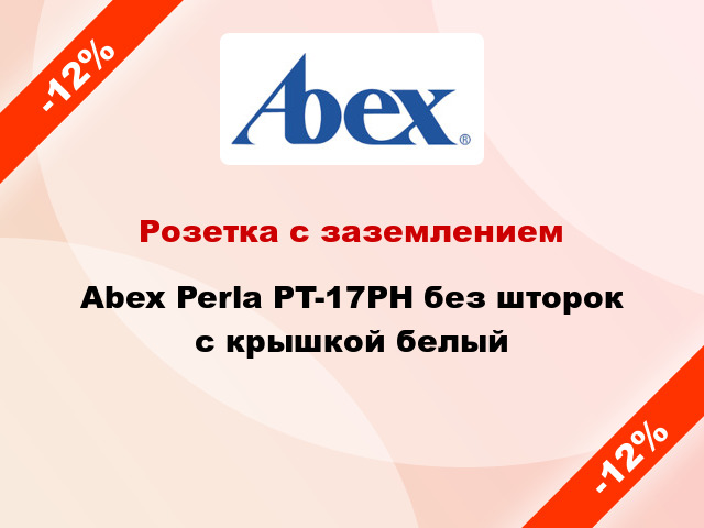 Розетка с заземлением Abex Perla PT-17PH без шторок с крышкой белый