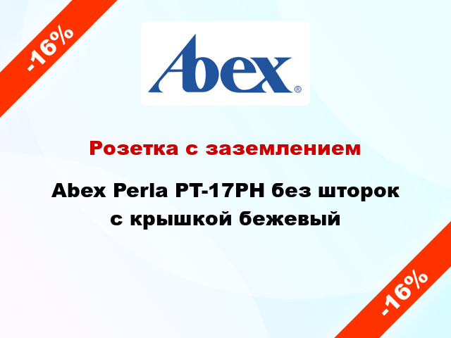 Розетка с заземлением Abex Perla PT-17PH без шторок с крышкой бежевый