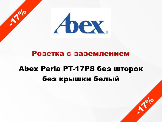 Розетка с заземлением Abex Perla PT-17PS без шторок без крышки белый