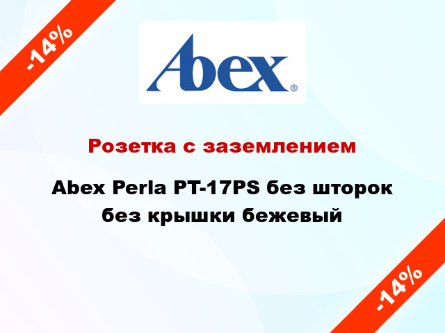 Розетка с заземлением Abex Perla PT-17PS без шторок без крышки бежевый