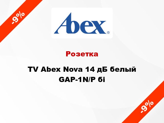 Розетка TV Abex Nova 14 дБ белый GAP-1N/P бі