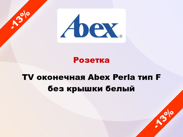 Розетка TV оконечная Abex Perla тип F без крышки белый