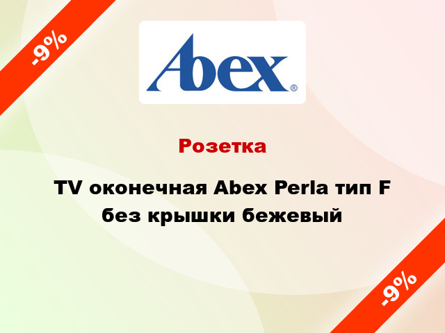 Розетка TV оконечная Abex Perla тип F без крышки бежевый