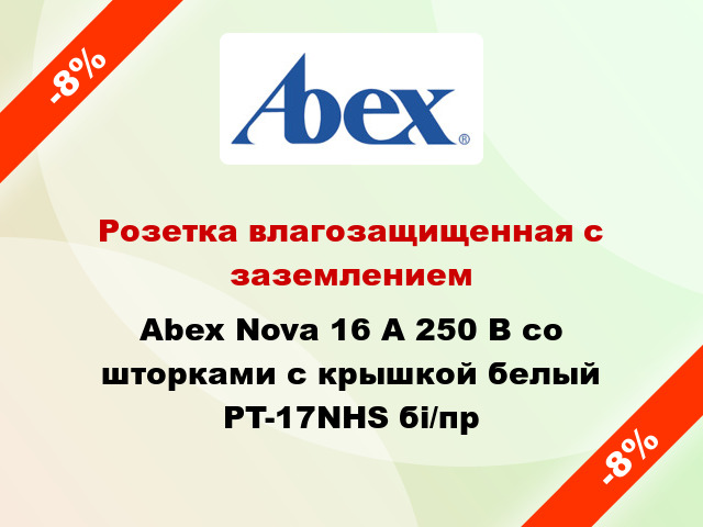 Розетка влагозащищенная с заземлением Abex Nova 16 А 250 В со шторками с крышкой белый PT-17NHS бі/пр