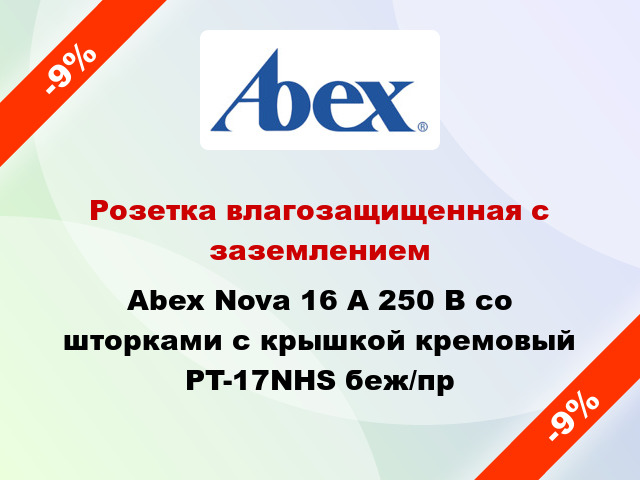 Розетка влагозащищенная с заземлением Abex Nova 16 А 250 В со шторками с крышкой кремовый PT-17NHS беж/пр