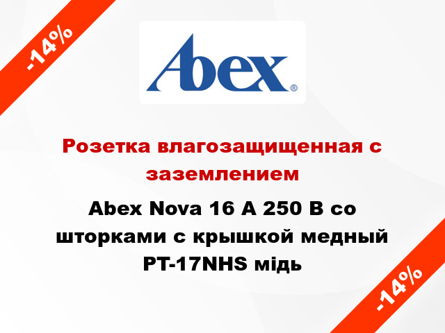 Розетка влагозащищенная с заземлением Abex Nova 16 А 250 В со шторками с крышкой медный PT-17NHS мідь