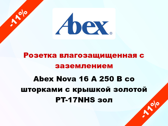 Розетка влагозащищенная с заземлением Abex Nova 16 А 250 В со шторками с крышкой золотой PT-17NHS зол