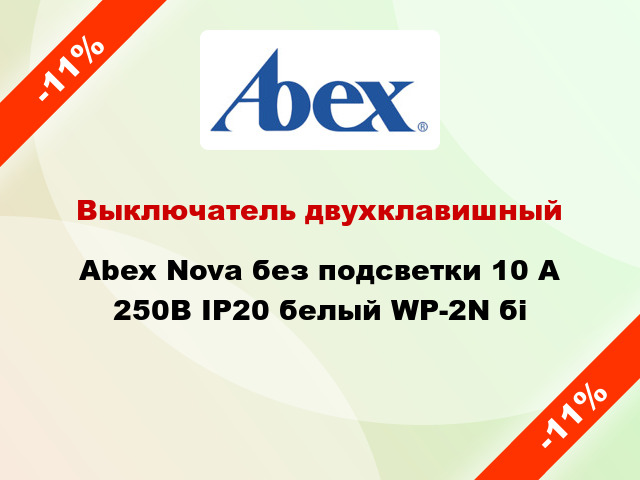 Выключатель двухклавишный Abex Nova без подсветки 10 А 250В IP20 белый WP-2N бі