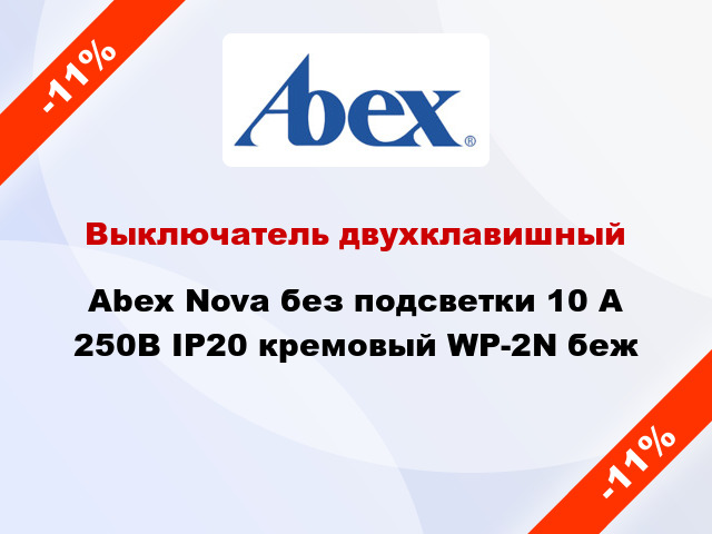 Выключатель двухклавишный Abex Nova без подсветки 10 А 250В IP20 кремовый WP-2N беж