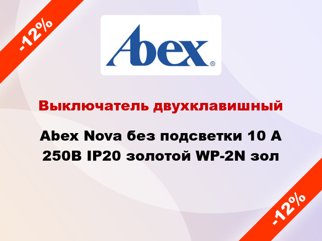 Выключатель двухклавишный Abex Nova без подсветки 10 А 250В IP20 золотой WP-2N зол