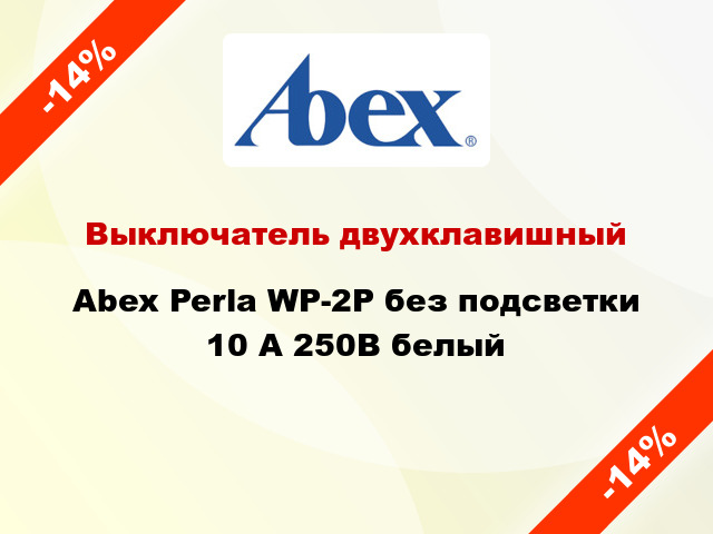 Выключатель двухклавишный Abex Perla WP-2P без подсветки 10 А 250В белый