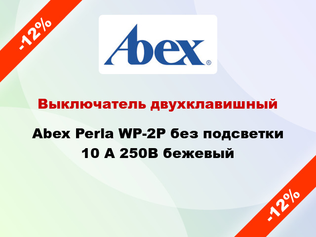 Выключатель двухклавишный Abex Perla WP-2P без подсветки 10 А 250В бежевый