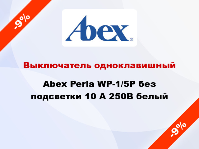 Выключатель одноклавишный Abex Perla WP-1/5P без подсветки 10 А 250В белый