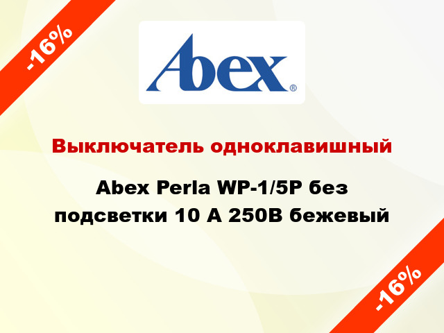 Выключатель одноклавишный Abex Perla WP-1/5P без подсветки 10 А 250В бежевый