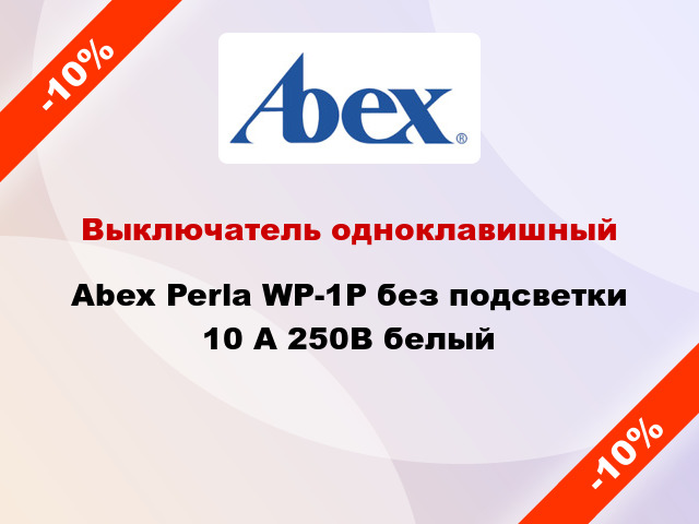 Выключатель одноклавишный Abex Perla WP-1P без подсветки 10 А 250В белый