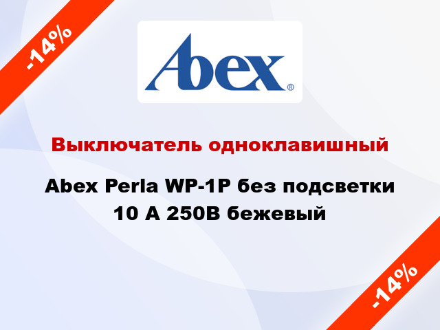 Выключатель одноклавишный Abex Perla WP-1P без подсветки 10 А 250В бежевый