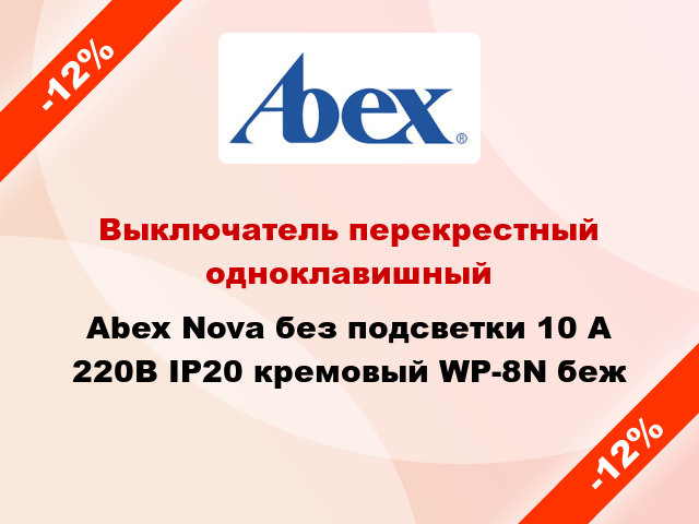 Выключатель перекрестный одноклавишный Abex Nova без подсветки 10 А 220В IP20 кремовый WP-8N беж