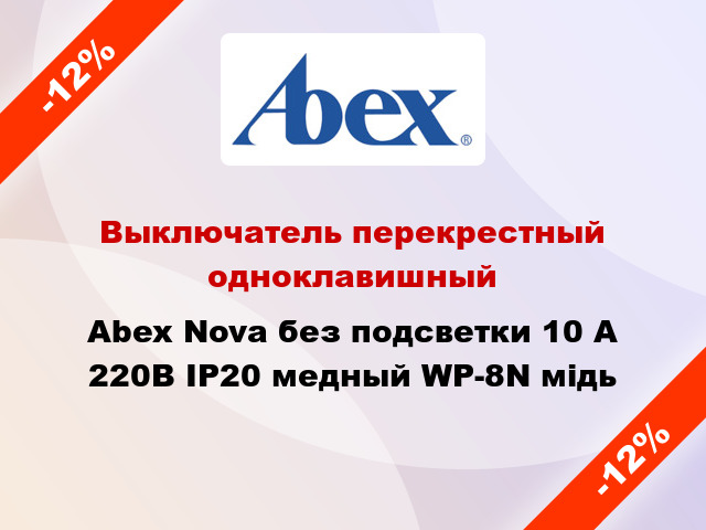 Выключатель перекрестный одноклавишный Abex Nova без подсветки 10 А 220В IP20 медный WP-8N мідь